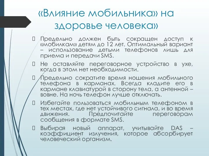 «Влияние мобильника» на здоровье человека» Предельно должен быть сокращен доступ к «мобилкам»