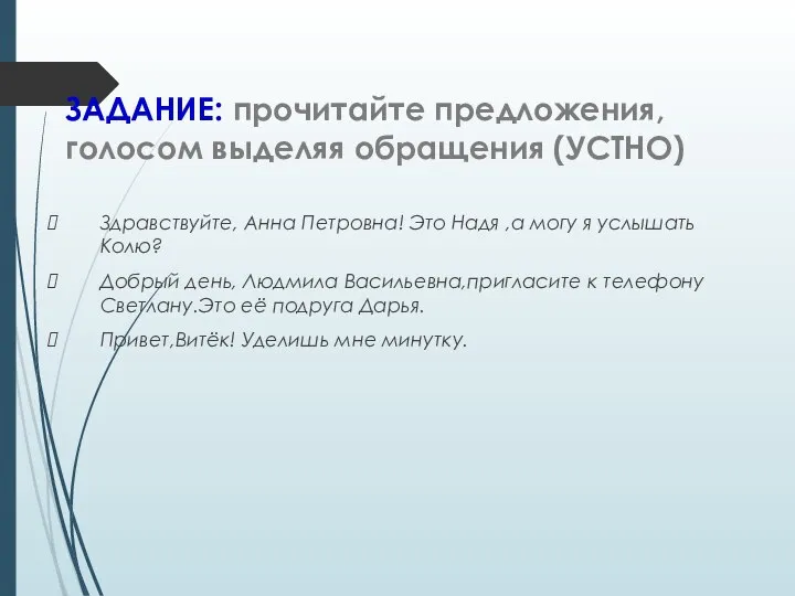 ЗАДАНИЕ: прочитайте предложения, голосом выделяя обращения (УСТНО) Здравствуйте, Анна Петровна! Это Надя