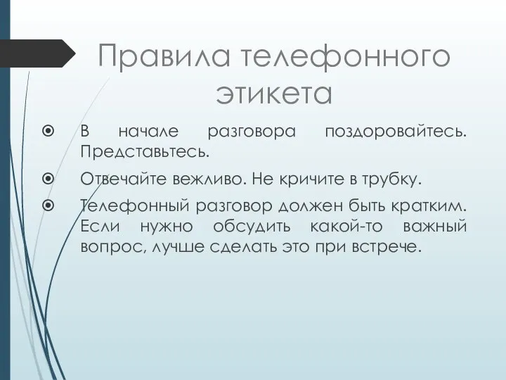 Правила телефонного этикета В начале разговора поздоровайтесь. Представьтесь. Отвечайте вежливо. Не кричите