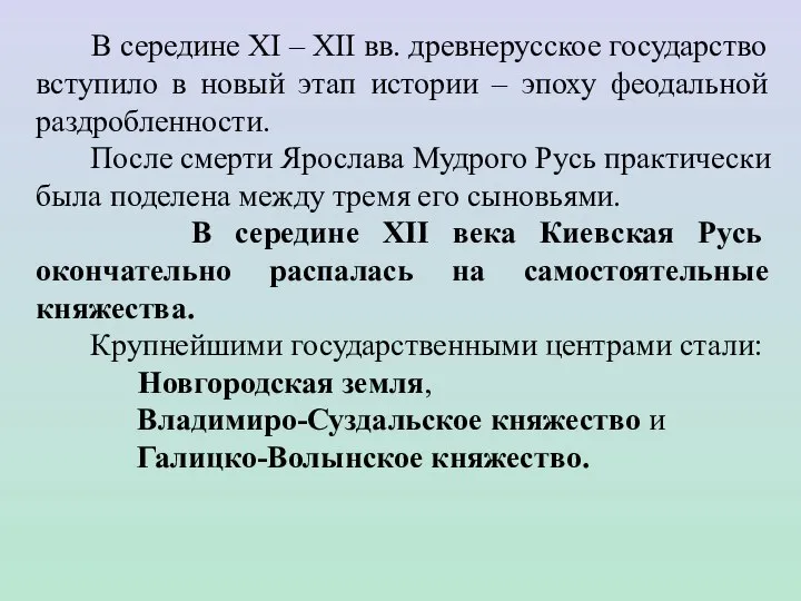 В середине XI – XII вв. древнерусское государство вступило в новый этап