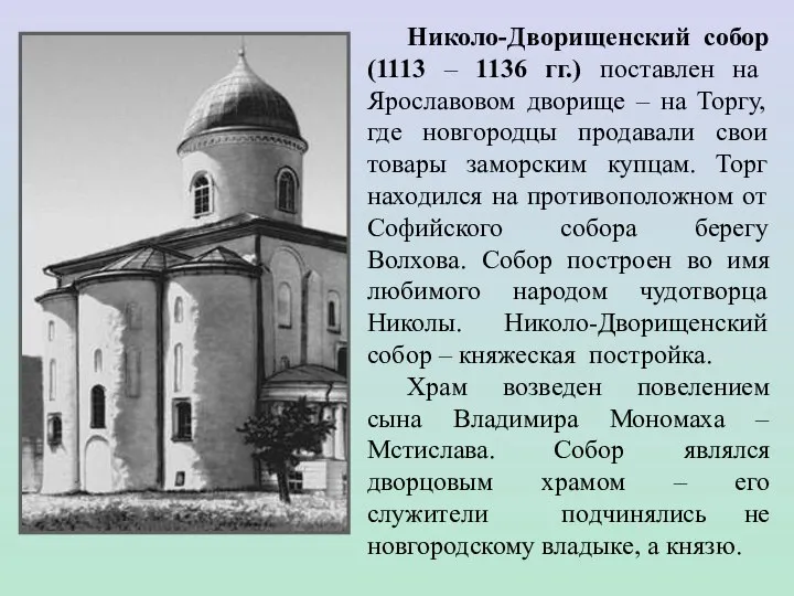 Николо-Дворищенский собор (1113 – 1136 гг.) поставлен на Ярославовом дворище – на