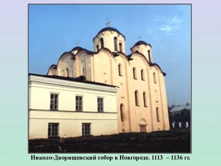 Николо-Дворищенский собор в Новгороде. 1113 – 1136 гг.