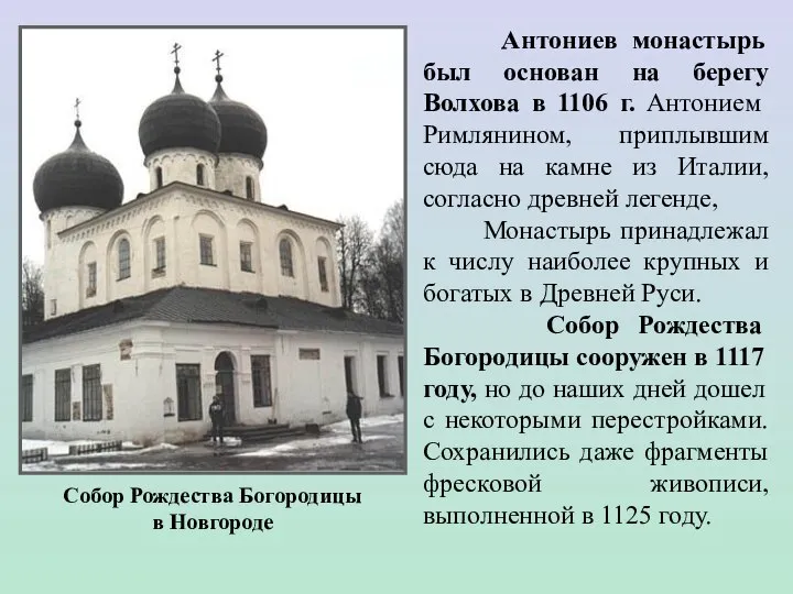 Антониев монастырь был основан на берегу Волхова в 1106 г. Антонием Римлянином,