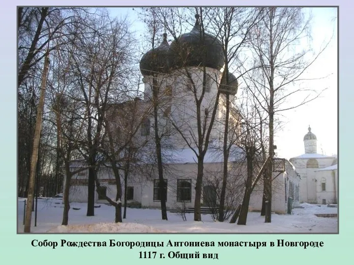 Собор Рождества Богородицы Антониева монастыря в Новгороде 1117 г. Общий вид