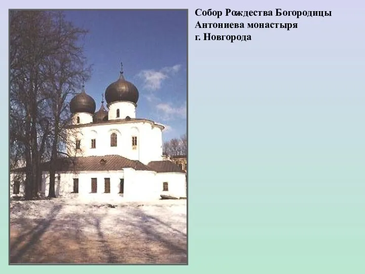 Собор Рождества Богородицы Антониева монастыря г. Новгорода