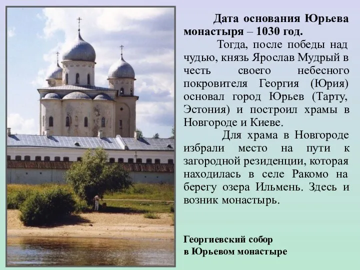 Дата основания Юрьева монастыря – 1030 год. Тогда, после победы над чудью,