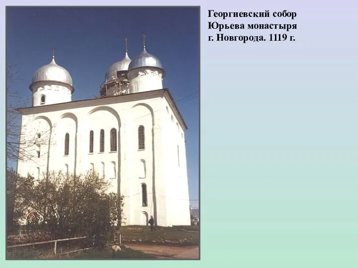 Георгиевский собор Юрьева монастыря г. Новгорода. 1119 г.