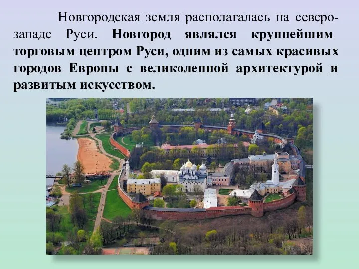 Новгородская земля располагалась на северо-западе Руси. Новгород являлся крупнейшим торговым центром Руси,