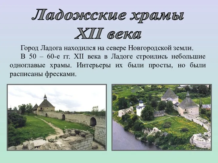 Ладожские храмы XII века Город Ладога находился на севере Новгородской земли. В