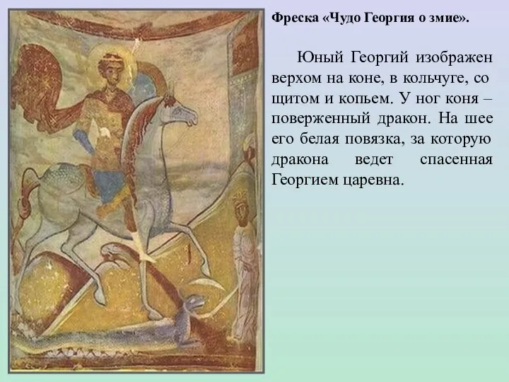 Фреска «Чудо Георгия о змие». Юный Георгий изображен верхом на коне, в