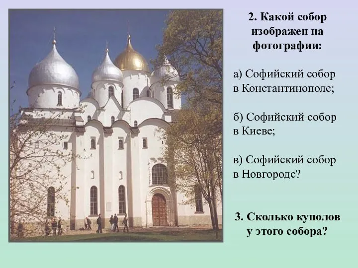 2. Какой собор изображен на фотографии: а) Софийский собор в Константинополе; б)