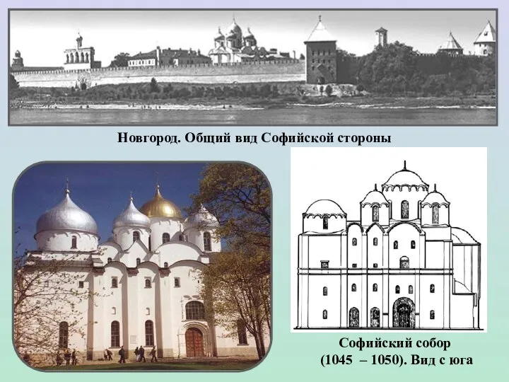 Новгород. Общий вид Софийской стороны Софийский собор (1045 – 1050). Вид с юга