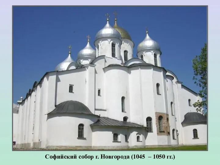 Софийский собор г. Новгорода (1045 – 1050 гг.)