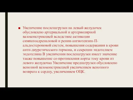 Увеличение посленагрузки на левый желудочек обусловлено артериальной и артериолярной вазоконстрикцией вследствие активации