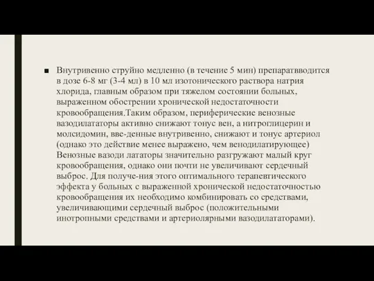 Внутривенно струйно медленно (в течение 5 мин) препаратвводится в дозе 6-8 мг