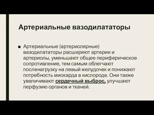 Артериальные вазодилататоры Артериальные (артериолярные) вазодилататоры расширяют артерии и артериолы, уменьшают общее периферическое