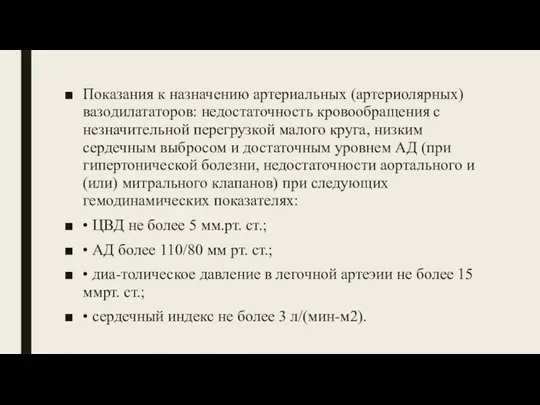 Показания к назначению артериальных (артериолярных) вазодилататоров: недостаточность кровообращения с незначительной перегрузкой малого