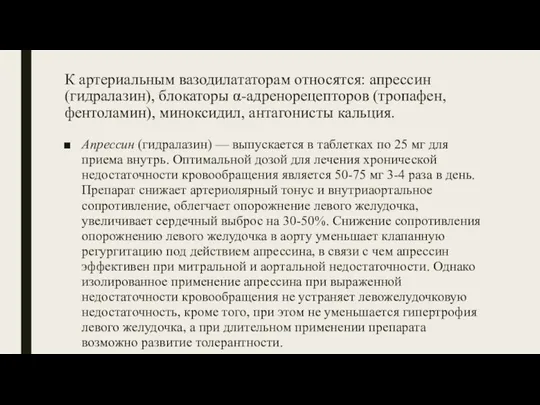 К артериальным вазодилататорам относятся: апрессин (гидралазин), блокаторы α-адренорецепторов (тропафен, фентоламин), миноксидил, антагонисты