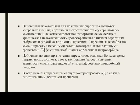 Основными показаниями для назначения апрессина являются митральная и (или) аортальная недостаточность с