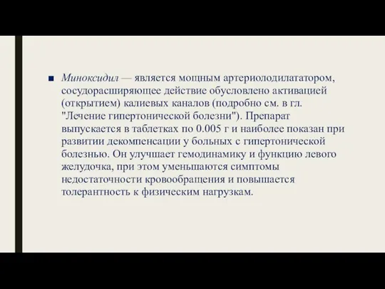 Миноксидил — является мощным артериолодилататором, сосудорасширяющее действие обусловлено активацией (открытием) калиевых каналов