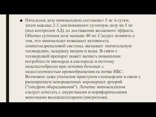 Начальная доза миноксидила составляет 5 мг в сутки, затем каждые 2-3 дня