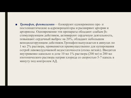 Тропафен, фентоламин— блокируют одновременно пре- и постсинаптические α-адренорецепторы и расширяют артерии и