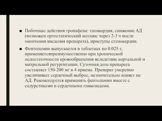 Побочные действия тропафена: тахикардия, снижение АД (возможен ортостатический коллапс через 2-3 ч