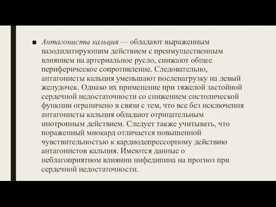 Антагонисты кальция — обладают выраженным вазодилатирующим действием с преимущественным влиянием на артериальное