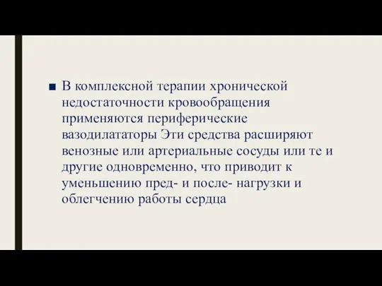 В комплексной терапии хронической недостаточности кровообращения применяются периферические вазодилататоры Эти средства расширяют