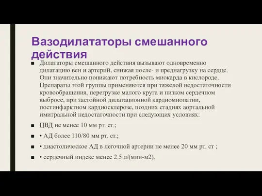 Вазодилататоры смешанного действия Дилататоры смешанного действия вызывают одновременно дилатацию вен и артерий,