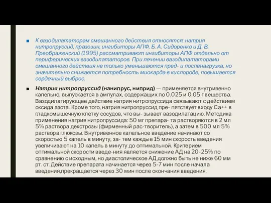 К вазодилататорам смешанного действия относятся: натрия нитропруссид, празозин, ингибиторы АПФ. Б. А.