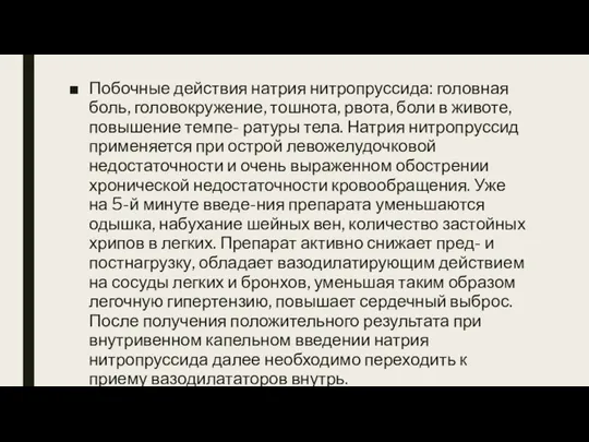 Побочные действия натрия нитропруссида: головная боль, головокружение, тошнота, рвота, боли в животе,