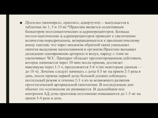 Празозин (минипресс, пратсиол, адверзутен) -- выпускается в таблетках по 1, 5 и