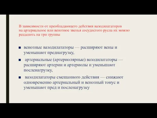 В зависимости от преобладающего действия вазодилататоров на артериальное или венозное звенья сосудистого