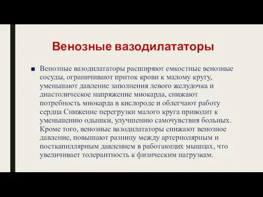 Венозные вазодилататоры Венозные вазодилататоры расширяют емкостные венозные сосуды, ограничивают приток крови к