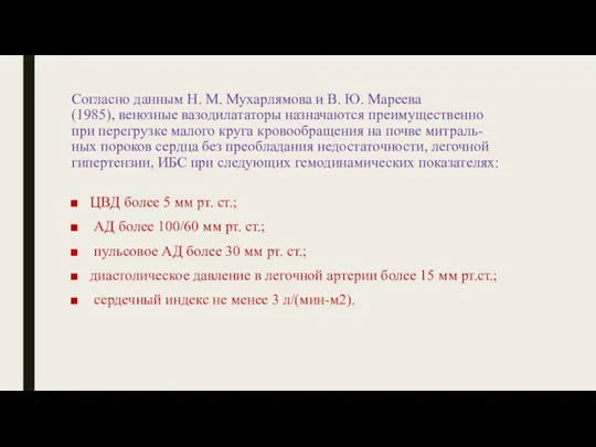 Согласно данным Н. М. Мухарлямова и В. Ю. Мареева (1985), венозные вазодилататоры