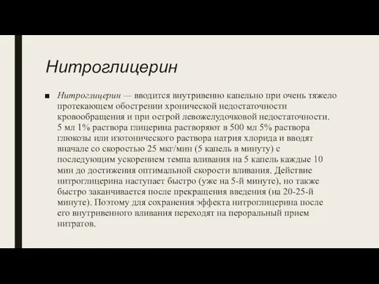 Нитроглицерин Нитроглицерин — вводится внутривенно капельно при очень тяжело протекающем обострении хронической