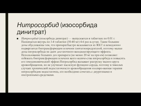 Нитросорбид (изосорбида динитрат) Нитросорбид (изосорбида динитрат) — выпускается в таблетках по 0.01