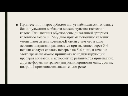 При лечении нитросорбидом могут наблюдаться головные боли, пульсация в области висков, чувство