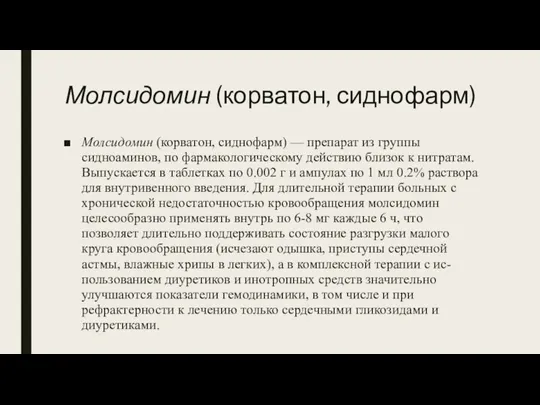 Молсидомин (корватон, сиднофарм) Молсидомин (корватон, сиднофарм) — препарат из группы сидноаминов, по