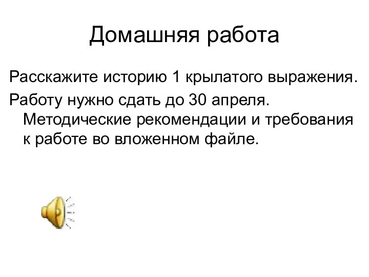 Домашняя работа Расскажите историю 1 крылатого выражения. Работу нужно сдать до 30