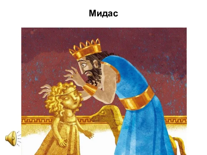 Мидас