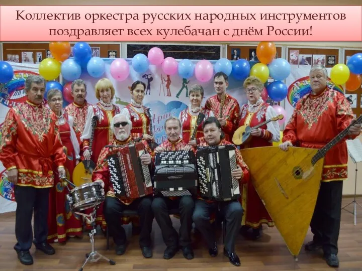 Коллектив оркестра русских народных инструментов поздравляет всех кулебачан с днём России!
