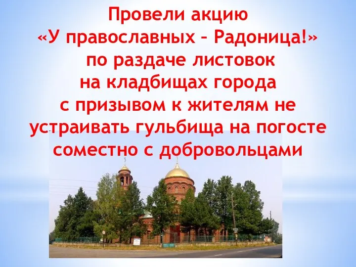 Провели акцию «У православных – Радоница!» по раздаче листовок на кладбищах города