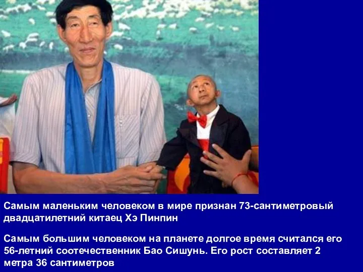 Cамым маленьким человеком в мире признан 73-сантиметровый двадцатилетний китаец Хэ Пинпин Самым