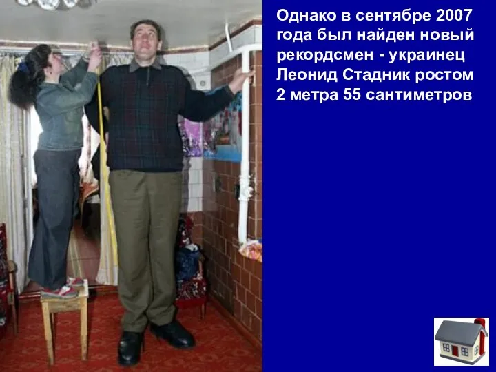 Однако в сентябре 2007 года был найден новый рекордсмен - украинец Леонид