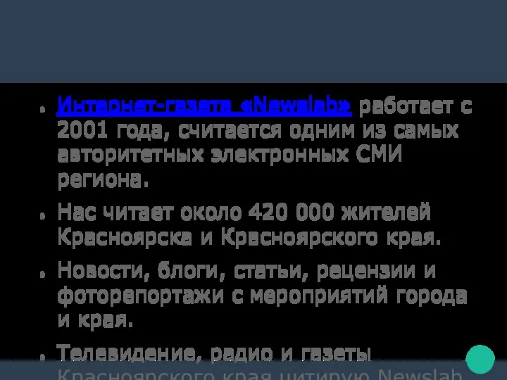 Интернет-газета «Newslab» работает с 2001 года, считается одним из самых авторитетных электронных