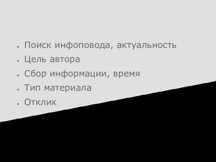 Поиск инфоповода, актуальность Цель автора Сбор информации, время Тип материала Отклик