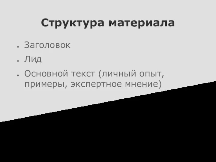 Структура материала Заголовок Лид Основной текст (личный опыт, примеры, экспертное мнение)