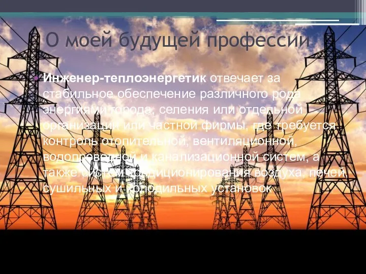 О моей будущей профессии Инженер-теплоэнергетик отвечает за стабильное обеспечение различного рода энергиями